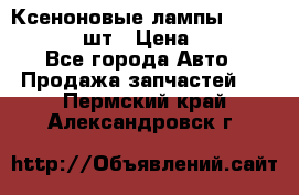 Ксеноновые лампы MTF D2S 5000K 2шт › Цена ­ 1 500 - Все города Авто » Продажа запчастей   . Пермский край,Александровск г.